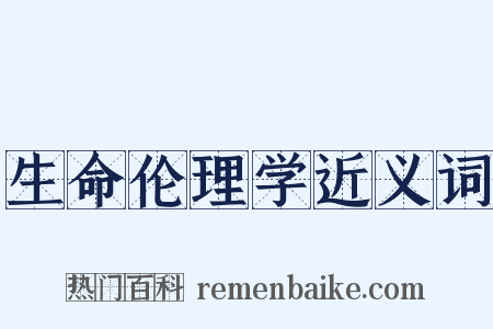 生命伦理学近义词是什么意思的图片